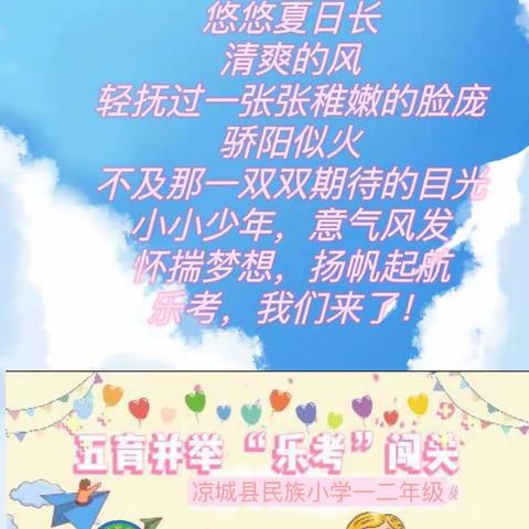 “乐”在其中“考”出精彩——凉城县民族小学一二年级乐考纪实