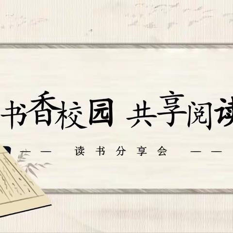 “悦读悦美”裕华道第二小学教师共读一本书