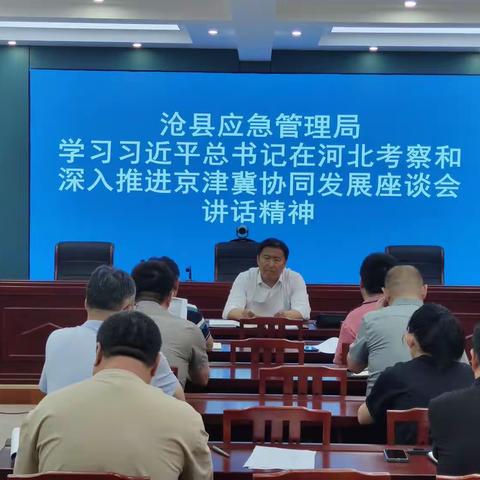 沧县应急管理局学习习近平总书记在河北考察并主持召开深入推进京津冀协同发展座谈会时的重要讲话精神