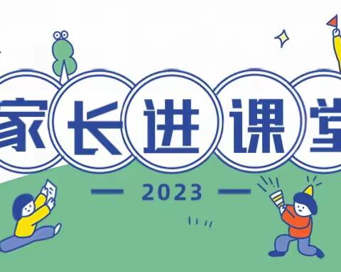 “家校协力    共育未来”——南阳市二十一学校一年级家长进课堂活动纪实