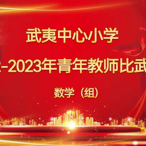 课堂展活力 比武绽芳华——武夷中心小学青年教师比武(数学组)