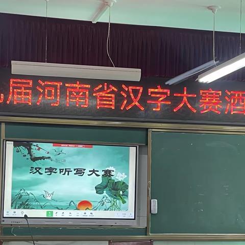 倾听华夏之声 书写汉字之美——第九届河南省汉字大赛酒后镇选拔赛