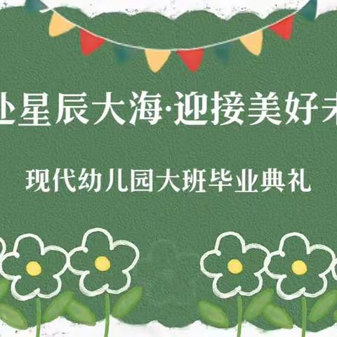 奔赴星辰大海•迎接美好未来——宿城区现代幼儿园2023届大班毕业典礼活动