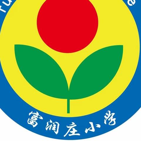 【关爱学生，幸福成长】武安在行动——西土山镇富润庄小学五一劳动节系列主题活动