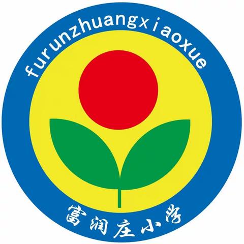 快乐过暑假  安全不放假——西土山镇富润庄小学2023年暑假放假通知及安全提示