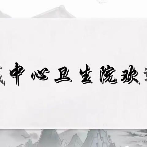 魏城中心卫生院公共项目服务