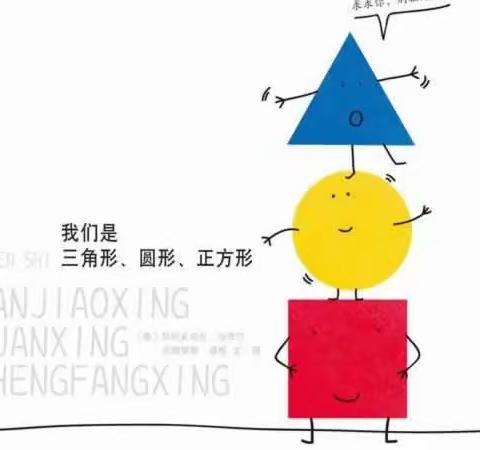 罗城幼儿园小班组幼小科学衔接实践活动《图形的秘密》