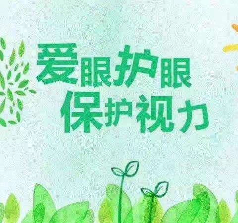 保护眼睛，预防近视——沙坪中心幼儿园开展第六个近视防控宣传月活动