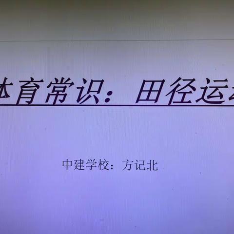 体育课堂展风采，交流研讨促成长——记中建学校体育组方记北老师研讨活动