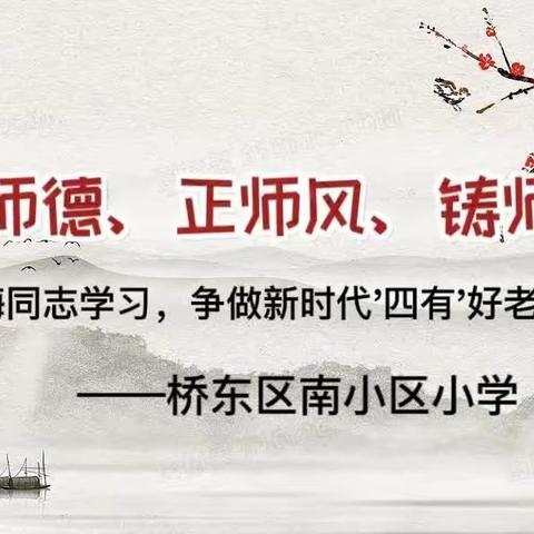 “修师德、正师风、铸师魂”——南小区小学“向张桂梅同志学习，争做新时代好老师”系列活动