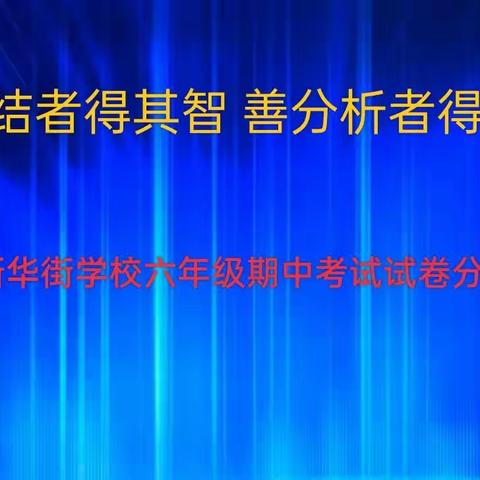 善总结者得其智，善分析者得其谋——新华街学校六年级期中考试质量分析