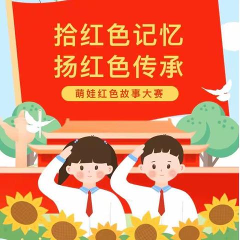 “拾红色记忆，扬红色传承”——石河子市天骄幼儿园“幼儿红色故事比赛”活动