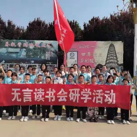 无言读书会研学活动