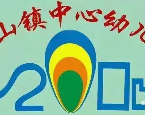 连平县溪山镇中心幼儿园迎接河源市更高水平 “安全文明校园”考评验收