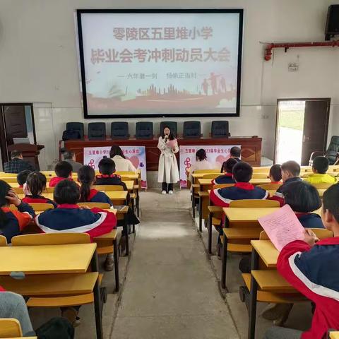 零陵区五里堆小学召开毕业班师生动员大会