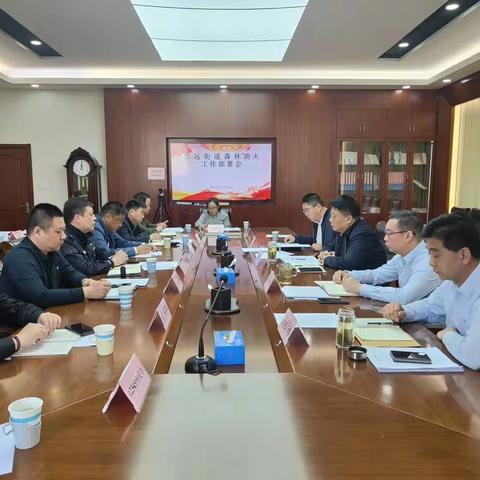 智远街道召开节前森林防火工作部署会
