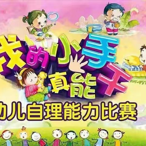 “我能行、我最棒”幼儿自理能力竞赛活动