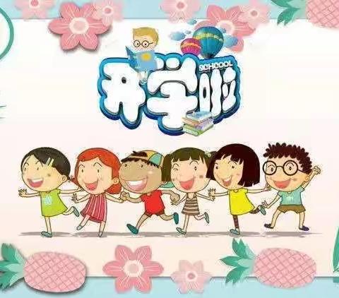 凯旋幼儿园中一班9月开学美篇