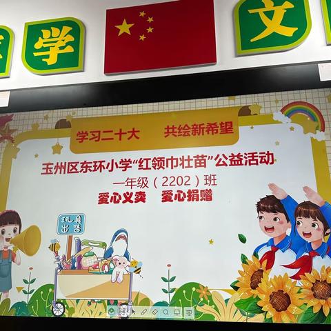 【阳光校园，活力东环小学一2202班爱心义卖，你我同行】