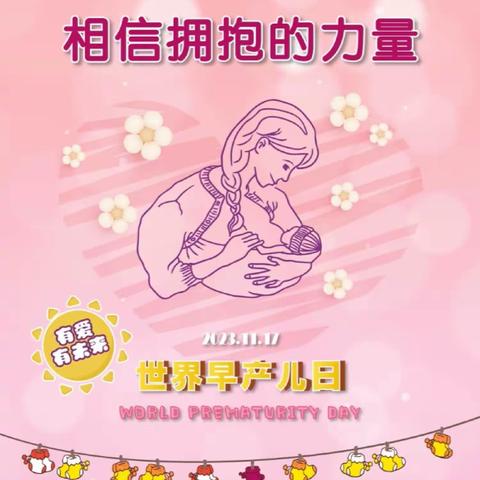 城步县妇幼保健和计划生育服务中心2023年世界早产儿日宣传活动