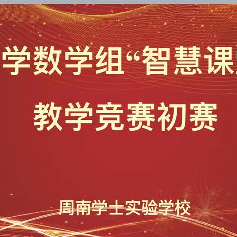 三尺讲台绽芳华，教学竞赛促成长