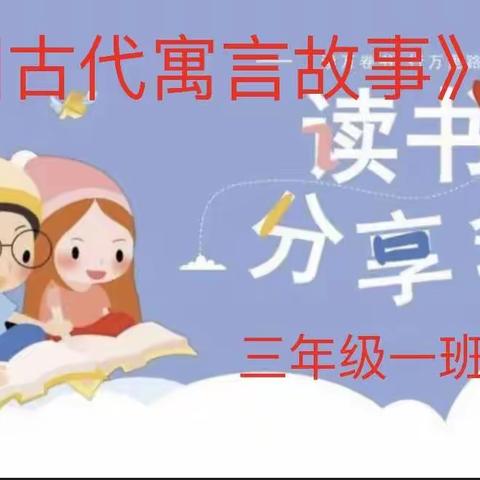 共享书香，爱上阅读——糜滩镇刘庄小学三年级三月份读书分享