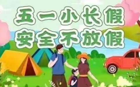 【放假通知】糜滩镇刘庄小学2023年五一劳动节放假通知及安全告知书