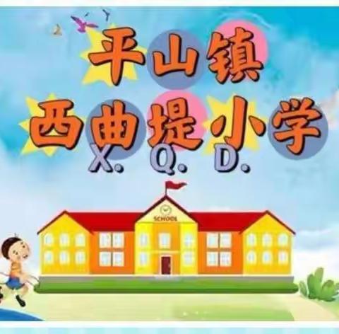 2023年西曲堤小学“五一”假期安全教育告家长书