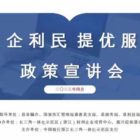 “汇企利民 提优服务” ——嘉兴长三角一体化示范区支行成功举办惠企政策宣讲会