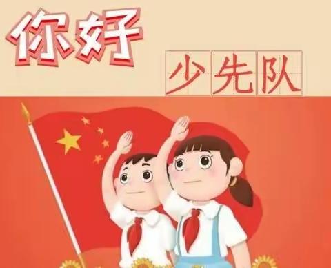 红领巾·心向党——缪庄小学一年级队前教育