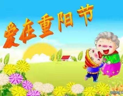 童心敬老，爱在重阳！——民权中心幼儿园重阳敬老篇