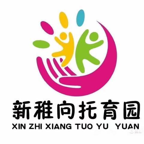 新稚向托育园——新二班