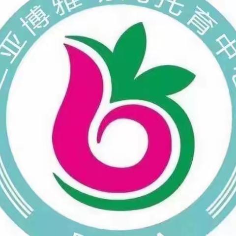 博雅幼儿托育中心食育课程半日开放活动，快来围观哟