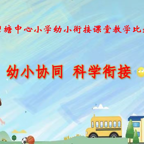 幼小协同  科学衔接