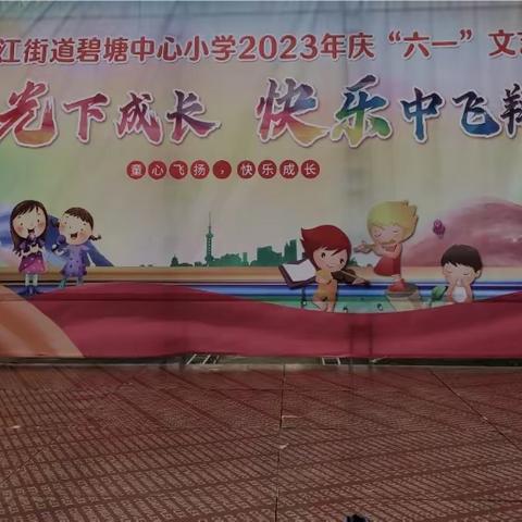 “阳光下成长 快乐中飞翔”一碧塘中心小学村小部2023年“六一”儿童节文艺汇演