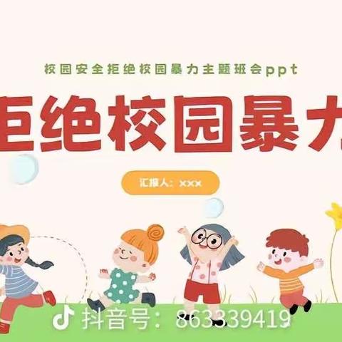 新盈港幼儿园（大二班）防欺凌教育活动