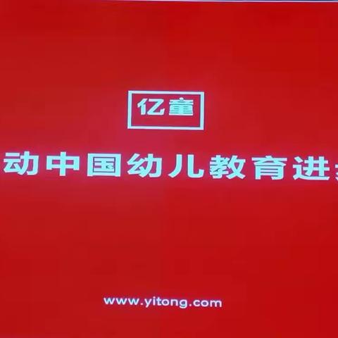 “音”你而来      乐享成长                          —— 亿童音乐主题包培训活动)