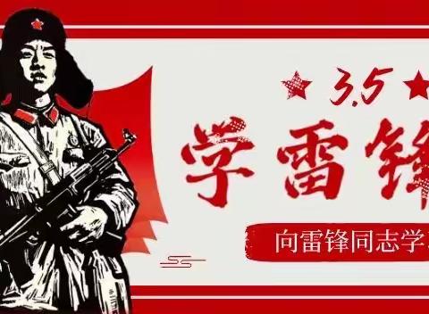 “知雷锋，颂雷锋，绘雷锋，学雷锋”——寨圩镇乌石小学学雷锋活动