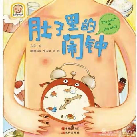 【昭阳区满竹幼儿园】 2023年春季学期第四十三期趣味阅读之晚间小故事《肚子里的闹钟》