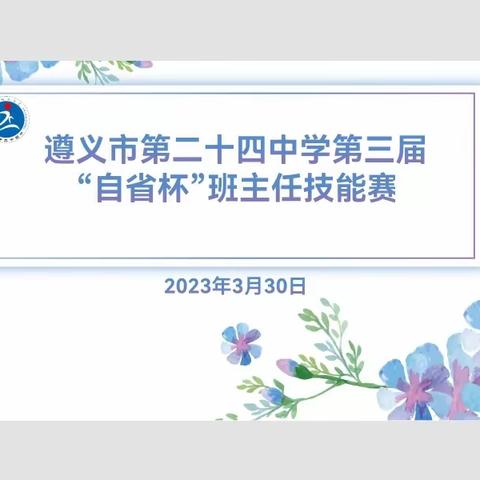 遵义市第二十四中学第三届“自省杯”班主任技能大赛