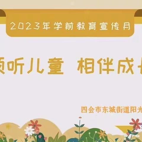 【倾听儿童 相伴成长】——阳光幼儿园2023年学前教育宣传月活动