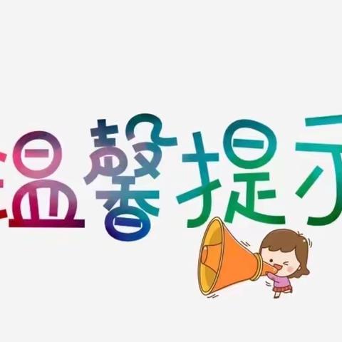 【“幼”见开学季】——阳光幼儿园2023年秋季开学温馨提示 📣 📣