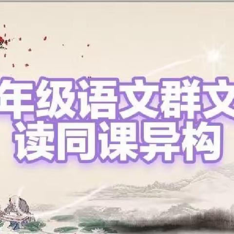 【三抓三促】群文阅读百花齐放，同课异构各表一枝——记礼县西城小学三年级语文群文阅读同课异构活动(二)