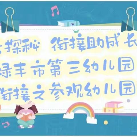 小学大探秘  衔接助成长——禄丰市第三幼儿园幼小衔接之参观金山小学活动