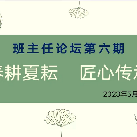 春耕夏耘   匠心传承——陵城区实验中学第六期班主任论坛