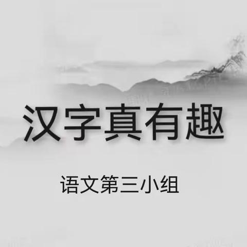 汉字真有趣——第三组分享