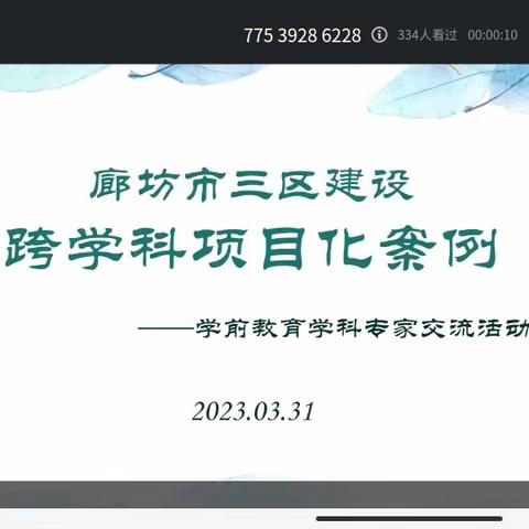 培训学习促提升，笃行致远共成长——《廊坊市教育局三区建设跨学科项目化》学前教育学科专家交流活动