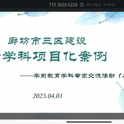 培训学习促提升，笃行致远共成长——《廊坊市教育局三区建设跨学科项目化》学前教育学科专家交流活动二