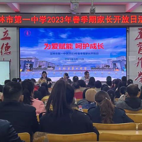 为爱赋能，共育成长——玉林市第一中学举办家长开放日活动