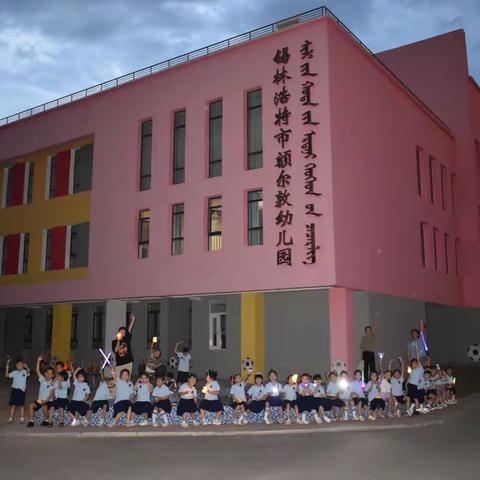 “毕业嗨翻天·勇敢独立夜”——锡林浩特市额尔敦幼儿园大二班毕业典礼